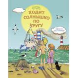 СовременныеПисателиДетям Радченко Н. Ходит солнышко по кругу, (BHV-СПб, 2016), 7Б, c.32