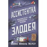 АссистенткаЗлодея Мерер Х.Н. Кн.1 Ассистентка Злодея, (Эксмо, 2024), С, c.384