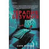 TokПациент Мурхэд С. Терапия безумия (психиатрический триллер) (+QR-код для аудио), (Эксмо,INSPIRIA, 2024), 7Б, c.416