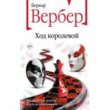 БесконечнаяВселенная Вербер Б. Ход королевой, (Эксмо, 2024), 7Б, c.384