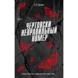 FreedomМояЧертоваОшибкаЛюбви Джейн С.Р. Кн.1 Чертовски неправильный номер, (Эксмо, 2025), С, c.384