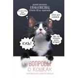 ЛидерРунета Клюсовец Е.В. Вопросы о кошках. Самое интересное о пушистых любимцах, (АСТ,Времена, 2024), 7Б, c.320