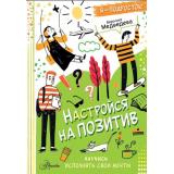 Медведева В. Настройся на позитив. Научись исполнять свои мечты (каждый подросток желает знать), (АСТ, Аванта, 2024), Инт, c.80