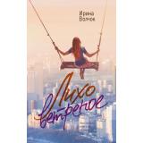 ГлавныйПриз-м Волчок И. Лихо ветреное (романы о любви), (АСТ, 2024), Обл, c.320