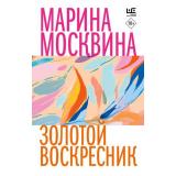 ВремяЧитатьЖенщин-м Москвина М.Л. Золотой воскресник, (АСТ,РедакцияЕленыШубиной, 2024), Обл, c.512
