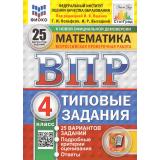 ВПР ФГОС Математика 4кл. Типовые задания (25 вариантов) (ФИОКО) (Вольфсон Г.И, Высоцкий И.Р.,под ред. Ященко И.В.) (СтатГрад) (к нов.офиц.демоверсии), (Экзамен, 2026), Обл, c.112