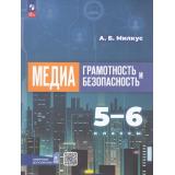 У 5-6кл УчебноеПособие Милкус А.Б. Медиаграмотность и медиабезопасность, (Просвещение, 2025), Обл, c.80