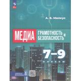 У 7-9кл УчебноеПособие Милкус А.Б. Медиаграмотность и медиабезопасность, (Просвещение, 2025), Обл, c.160