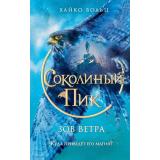 Вольц Х. Соколиный пик. Зов ветра  Кн.2, (Эксмо,Детство, 2024), 7Б, c.352