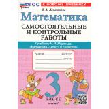 ФГОС Лопаткова О.А. Самостоятельные и контрольные работы по Математике 3кл (к учеб. Моро М.И.) (2-е изд.,перераб. и доп.), (Экзамен, 2025), Обл, c.96