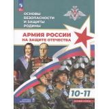 У 10-11кл УчебноеПособие Гололобов Н. В.,Маслов М. В.,Тимошев Р. М. Основы безопасности и защиты Родины. Армия России на защите Отечества (базовый уровень) (под ред. Тимошева Р.М.) (2-е изд.,стереотип.), (Просвещение, 2026), Обл, c.304