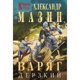 ВаряжскаяРусь-м Мазин А.В. Варяг. Дерзкий, (Эксмо, 2024), Обл, c.416