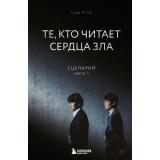 КриминальныеИсторииИзКореи Соль И На Те, кто читает сердца зла. Сценарий. Ч.1, (Эксмо,Бомбора, 2024), 7Б, c.400