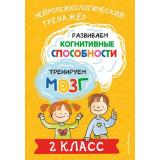 НейрологопедическийТренажер Терегулова Ю.В. Развиваем когнитивные способности. Тренируем мозг. 2 класс, (Эксмо,Детство, 2024), Обл, c.64