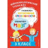 НейрологопедическийТренажер Терегулова Ю.В. Развиваем когнитивные способности. Тренируем мозг. 3 класс, (Эксмо,Детство, 2024), Обл, c.64