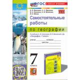 ФГОС Николина В.В.,Королева А.А.,Казакова Н.А. Самостоятельные работы по Географии 7кл (к учеб. Алексеева А.И., Николиной В.В.), (Экзамен, 2025), Обл, c.64