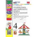 ФГОС Барашкова Е.А. Грамматика английского языка. Сборник упражнений 4кл (Ч.1/2) (к учеб. Верещагиной И.Н.,Афанасьевой О.В.) (34-е изд.,перераб. и доп.), (Экзамен, 2025), Обл, c.128
