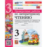 ФГОС Дьячкова Л.И. Проверочные работы по Литературному чтению 3кл (к учеб. Климановой Л.Ф., Горецкого В.Г.) (8-е изд.,перераб. и доп.), (Экзамен, 2026), Обл, c.64