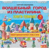 Рукоделие Кабаченко С. Волшебный город из пластилина. Книга-домик (на спирали), (Эксмо,Бомбора, 2024), С, c.64