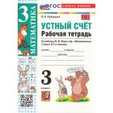 РабТетрадь 3кл ФГОС Рудницкая В.Н. Математика. Устный счет (к учеб. Моро М.И.) (15-е изд.,перераб. и доп.), (Экзамен, 2026), Обл, c.96