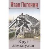 СыскнаяОдиссеяИсторическийДетектив Погонин И. Круг замкнулся, (Эксмо, 2024), 7Б, c.320
