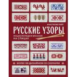 СокровищаРусскогоРукоделия Лайт А. Русские узоры. Энциклопедия вязания на спицах. Более 150 дизайнов со схемами, (Эксмо, 2024), 7Б, c.240