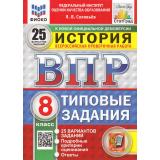 ВПР ФГОС История 8кл. Типовые задания (25 вариантов) (ФИОКО) (Соловьев Я.В.) (к нов.офиц.демоверсии) (СтатГрад), (Экзамен, 2025), Обл, c.168