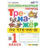 ФГОС Турусова А.Р. Тренажер по чтению 1кл. Послебукварный период (5-е изд.,перераб. и доп.), (Экзамен, 2025), Обл, c.64
