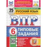 ВПР ФГОС Русский язык 6кл. Типовые задания (25 вариантов) (ФИОКО) (Токаева Н.В.,под ред.Егораевой Г.Т.) (СтатГрад), (Экзамен, 2026), Обл, c.104