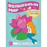 ГотовимРукуКПисьму Раскраска с прописями. Волшебный мир, (Сфера, 2024), Обл, c.8