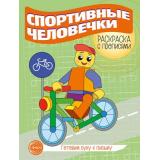 ГотовимРукуКПисьму Раскраска с прописями. Спортивные человечки, (Сфера, 2024), Обл, c.8