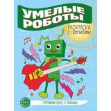 ГотовимРукуКПисьму Раскраска с прописями. Умелые роботы, (Сфера, 2024), Обл, c.8