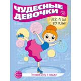 ГотовимРукуКПисьму Раскраска с прописями. Чудесные девочки, (Сфера, 2024), Обл, c.8