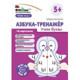 ФишкиДляПодготовишкиФГОСиФОП ДО Блохина М.С. Азбука-тренажер. Учим буквы Ч.1 (16 картинок) (от 5 лет) (А5), (Сфера, 2024), Л, c.16