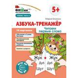 ФишкиДляПодготовишкиФГОСиФОП ДО Блохина М.С. Азбука-тренажер. Читаем первые слова Ч.4 (16 картинок) (от 5 лет) (А5), (Сфера, 2024), Л, c.16