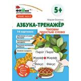 ФишкиДляПодготовишкиФГОСиФОП ДО Блохина М.С. Азбука-тренажер. Читаем простые слова Ч.5 (16 картинок) (от 5 лет) (А5), (Сфера, 2024), Л, c.16