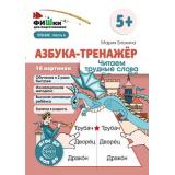 ФишкиДляПодготовишкиФГОСиФОП ДО Блохина М.С. Азбука-тренажер. Читаем трудные слова Ч.6 (16 картинок) (от 5 лет) (А5), (Сфера, 2024), Л, c.16