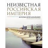 ИсторияРоссииВЦвете Неизвестная Российская империя. Коллекция цветных фотографий (фотограф Прокудин-Горский С.М.), (АСТ,ОГИЗ, 2024), 7Б, c.256