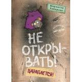 Хаберзак Ш. Кн.8 Не открывать! Царапается! (таинственная посылка), (Эксмо,Детство, 2024), 7Б, c.240