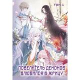 Комиксы SA Comic Повелитель демонов влюбился в жрицу Т.1 (маньхуа), (Эксмо, 2024), 7Б, c.256