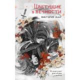 Ман В. Цветущие в вечности, (Эксмо, 2024), 7Б, c.352
