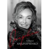 КиноВЛицах Андрейченко Н.Э. Откровение. Автобиография Натальи Андрейченко (биографии звезд российского кино и театра), (Эксмо, 2024), 7Б, c.416