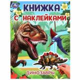 КнижкаСНаклейками Динозавры (А4), (Умка, 2024), Обл, c.2