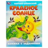КнижкаСЗаданиями Чуковский К.И. Краденое солнце, (Умка, 2024), Обл, c.16