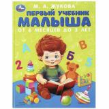 Жукова М.А. Первый учебник малыша, (Умка, 2023), 7Бц, c.96