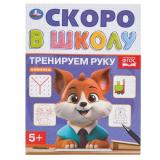 СкороВШколуФГОС Тренируем руку (А5), (Умка, 2024), Обл, c.16
