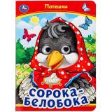 КнижкаСГлазками Сорока-Белобока. Потешки (цельнокрытая), (Умка, 2024), К, c.8