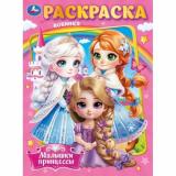 Раскраска Малышки принцессы (А4), (Умка, 2024), Обл, c.16