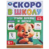 СкороВШколуФГОС Учим буквы и звуки (А5), (Умка, 2024), Обл, c.16