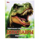 Энциклопедия Удивительные существа древности. Динозавры (коллектив авторов), (Умка, 2023), 7Бц, c.48